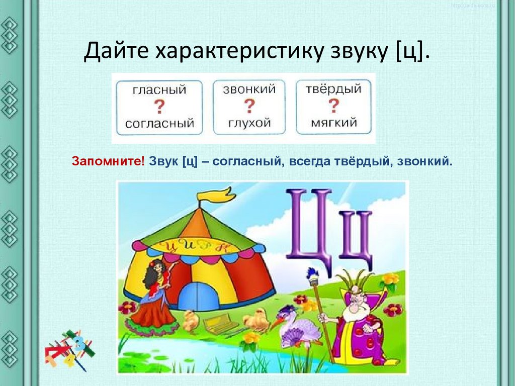 Грамота презентация звуков. Характеристика буквы ц. Звук ц характеристика. Дать характеристику звукам. Звук ц характеристика звука.