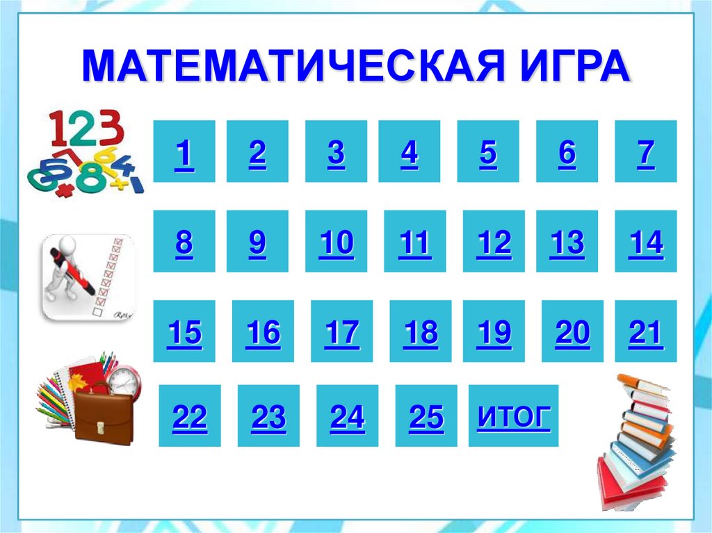 Презентация игра по математике 5 класс