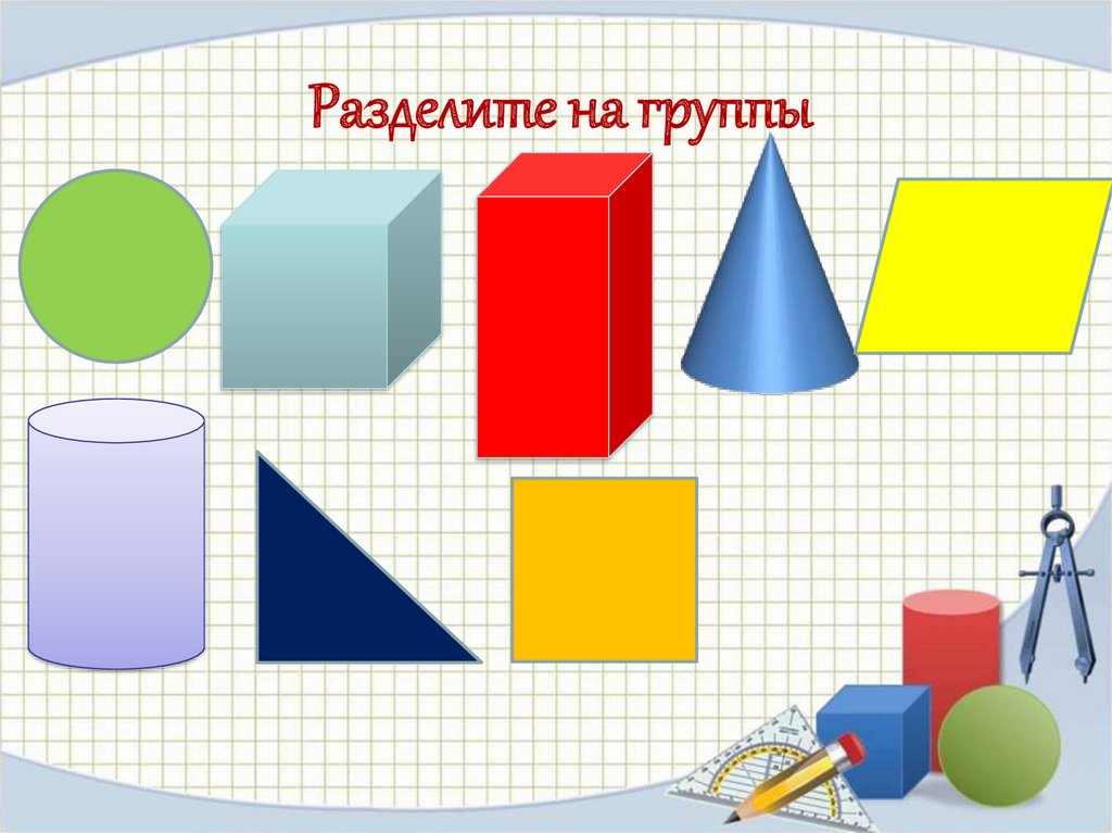 Фигуры в математике 3 класс. Фигуры математики. Геометрические фигуры для презентации. Интересные фигуры математика. Геометрические тела в начальной школе.