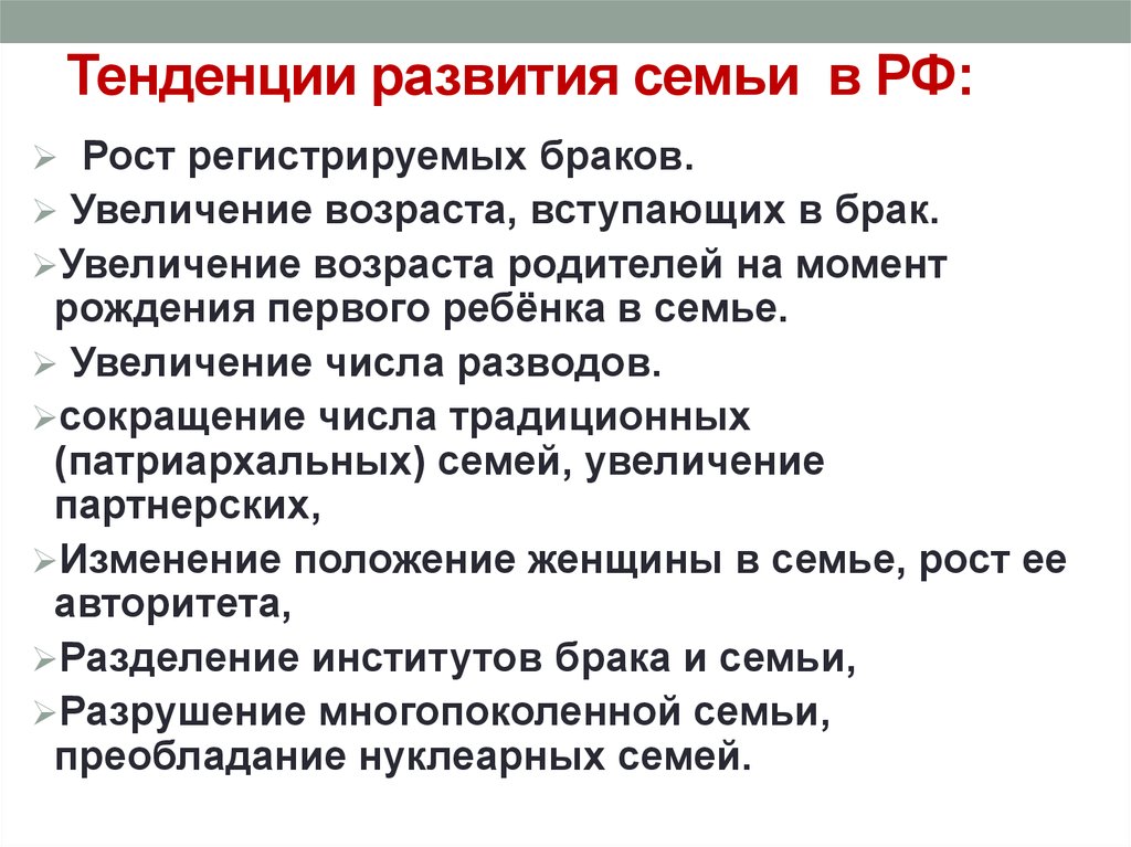 Тенденции развития семьи в современном мире