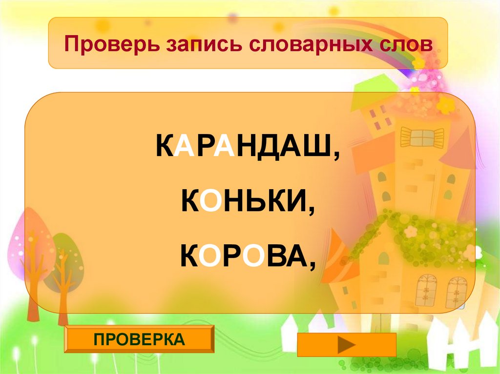 Запиши проверку. Словарная работа Родина. Словарное слово погода презентация. Словарные слова девочка дежурный деревня. Словарные слова Родина и Родина.