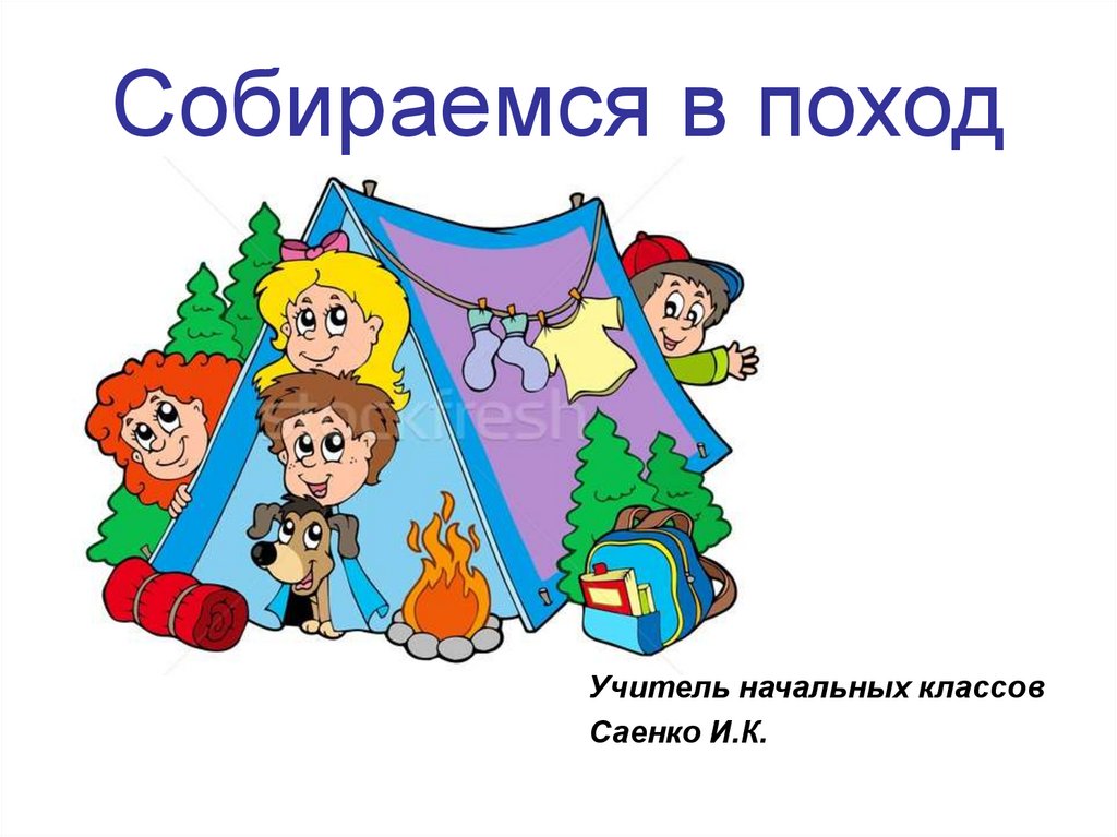 День собраться. Собираемся в поход. Поход презентация. Приглашение в поход для детей. Походы презентации для детей.