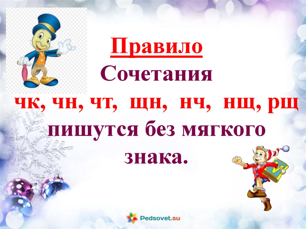 Правописание чк чн чт щн нч 2 класс презентация