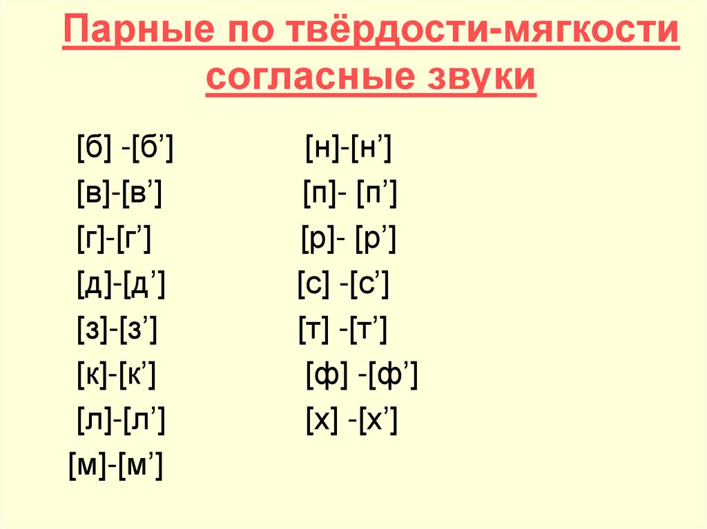 Парные непарные согласные по твердости и мягкости