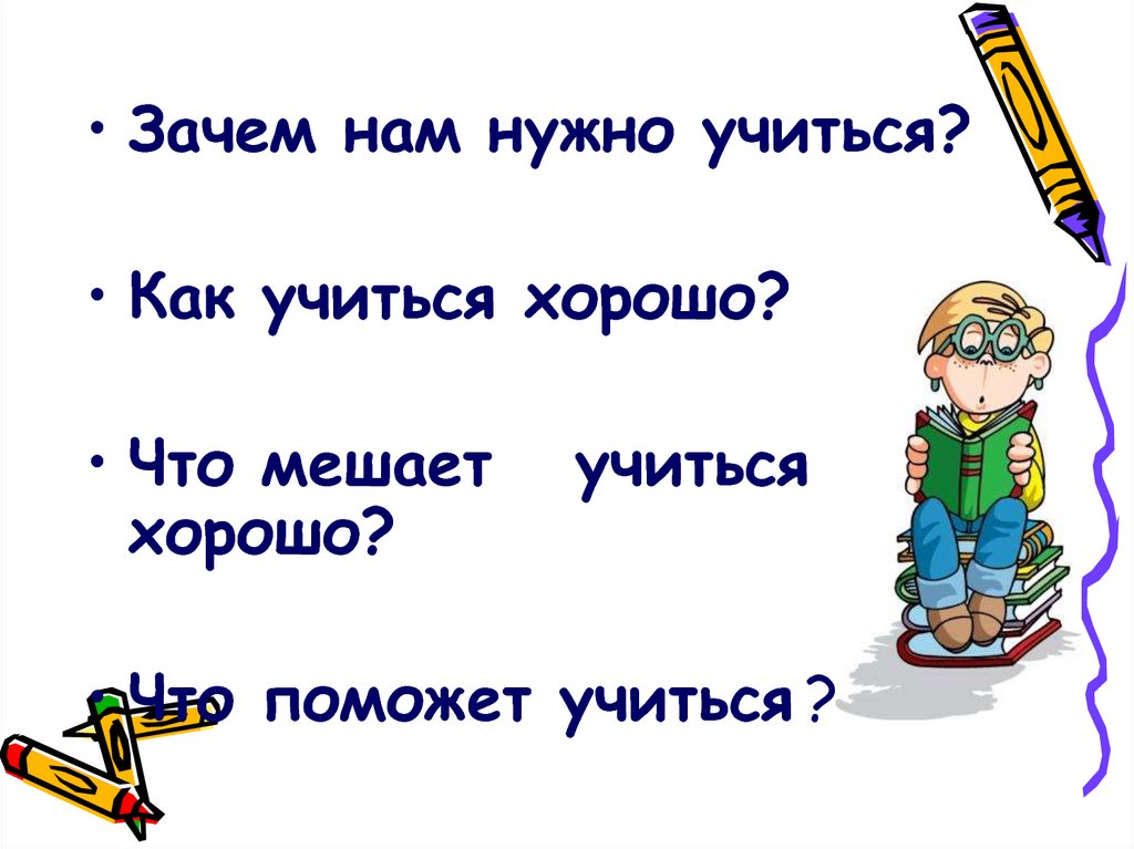 Учиться всегда