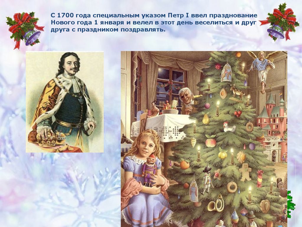 Появления нового года в россии. Первая елка Петра 1. Празднование нового года в России при Петре 1.
