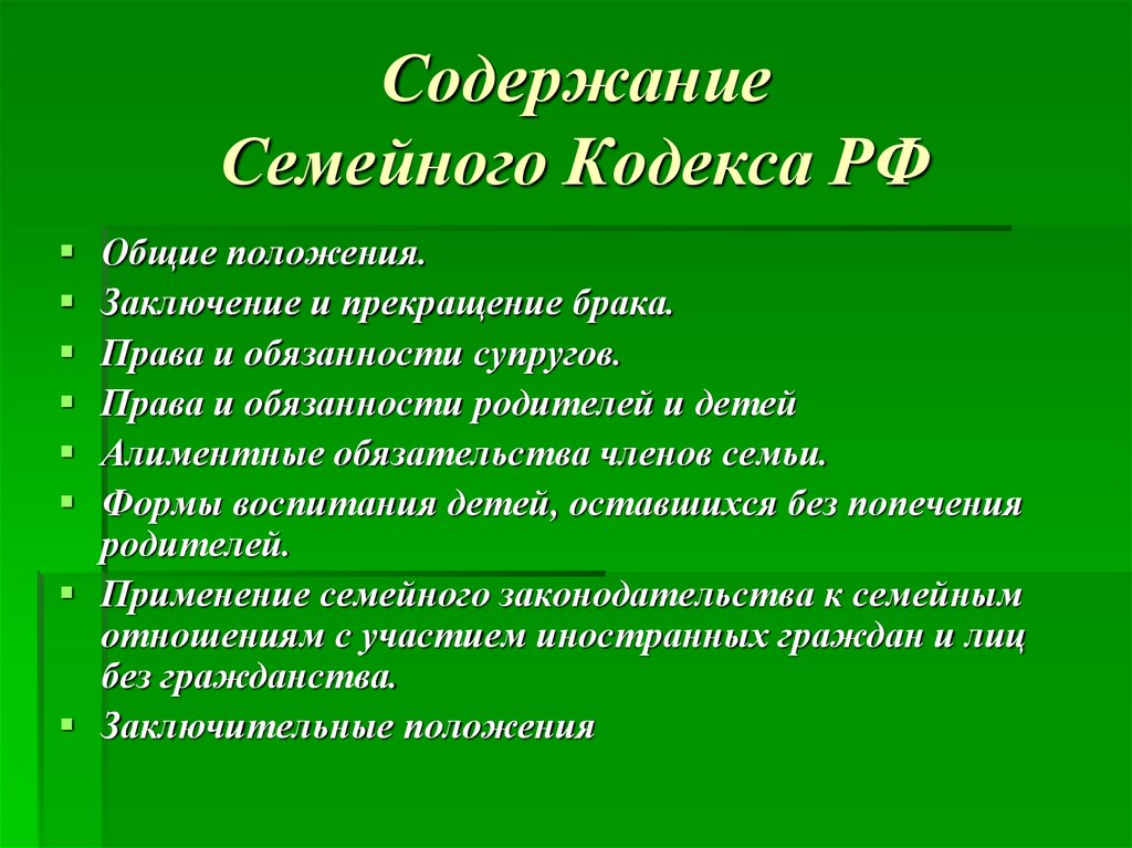 Список семейного кодекса. Семейный кодекс РФ статьи. Семейный кодекс РФ краткое содержание. Характеристика семейного кодекса. Оглавление семейного кодекса.