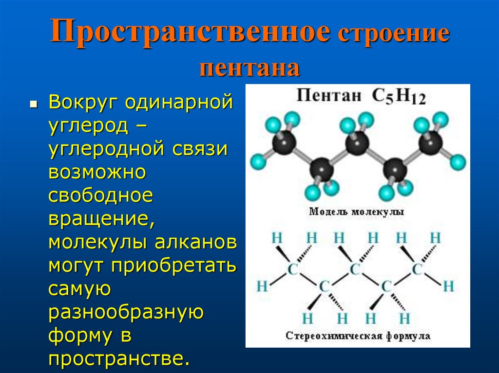 Пентан это. Структурное строение пентана. Структура пентана формула. Пентан схема. Н Пентан модель.