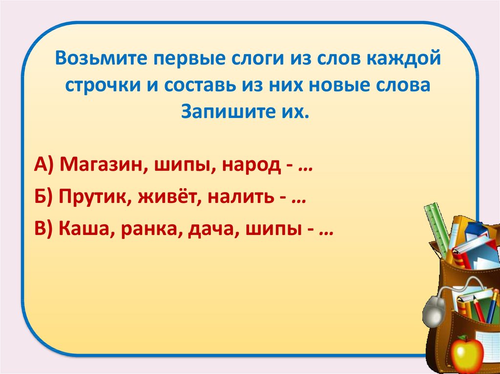 Составь из слов каждой строки. Составление предложений из слов слов из слогов. Составь из каждой строчки. Составь из последних слогов слов,новые слова. Составь из слогов каждой строки слова , запиши.