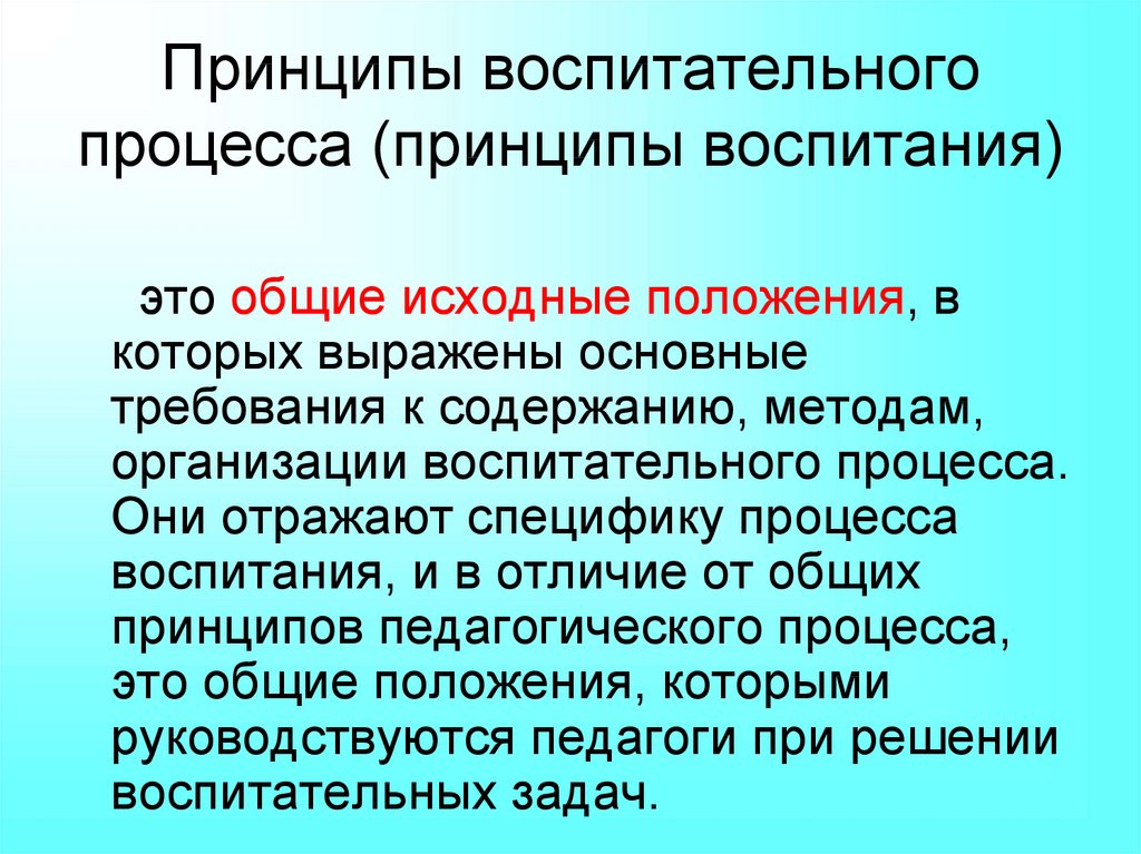 Воспитательный принцип