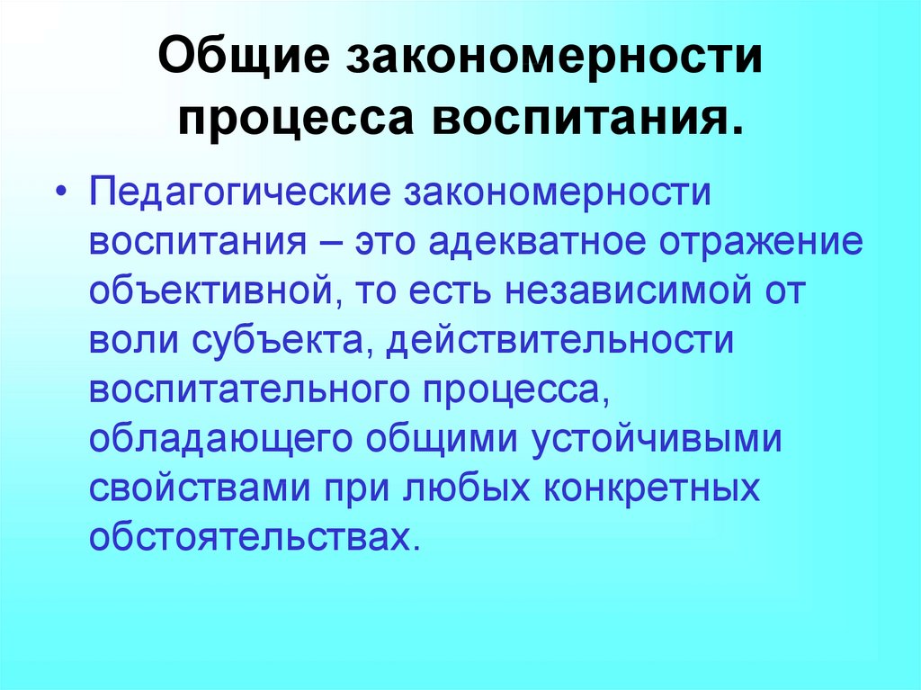 1 закономерности процесса воспитания. Закономерности воспитания. Закономерности воспитательного процесса в педагогике.