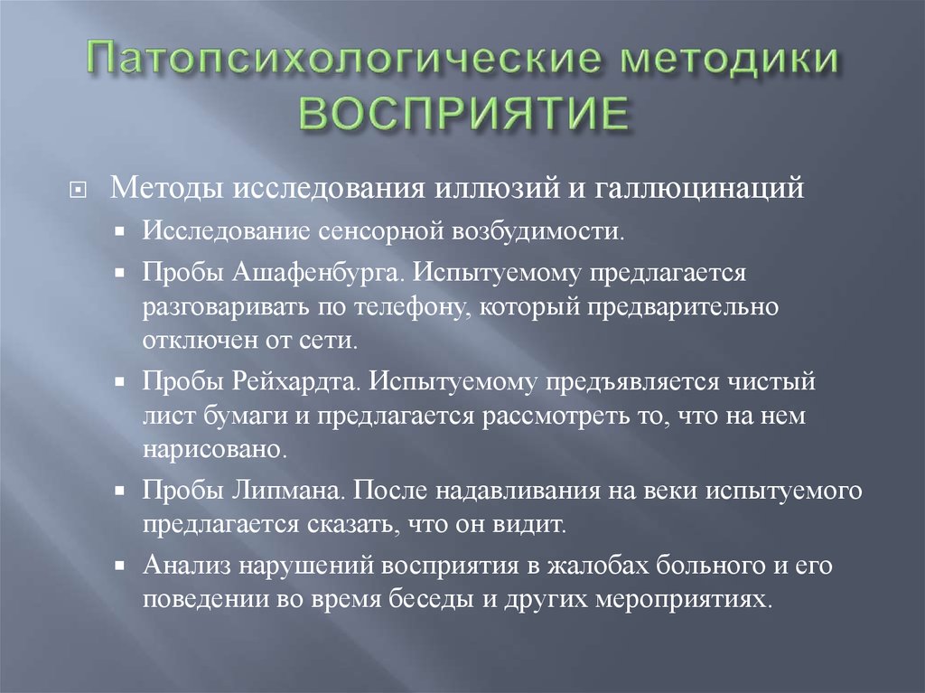 Перцептивный способ. Методики на восприятие. Методы исследования восприятия.