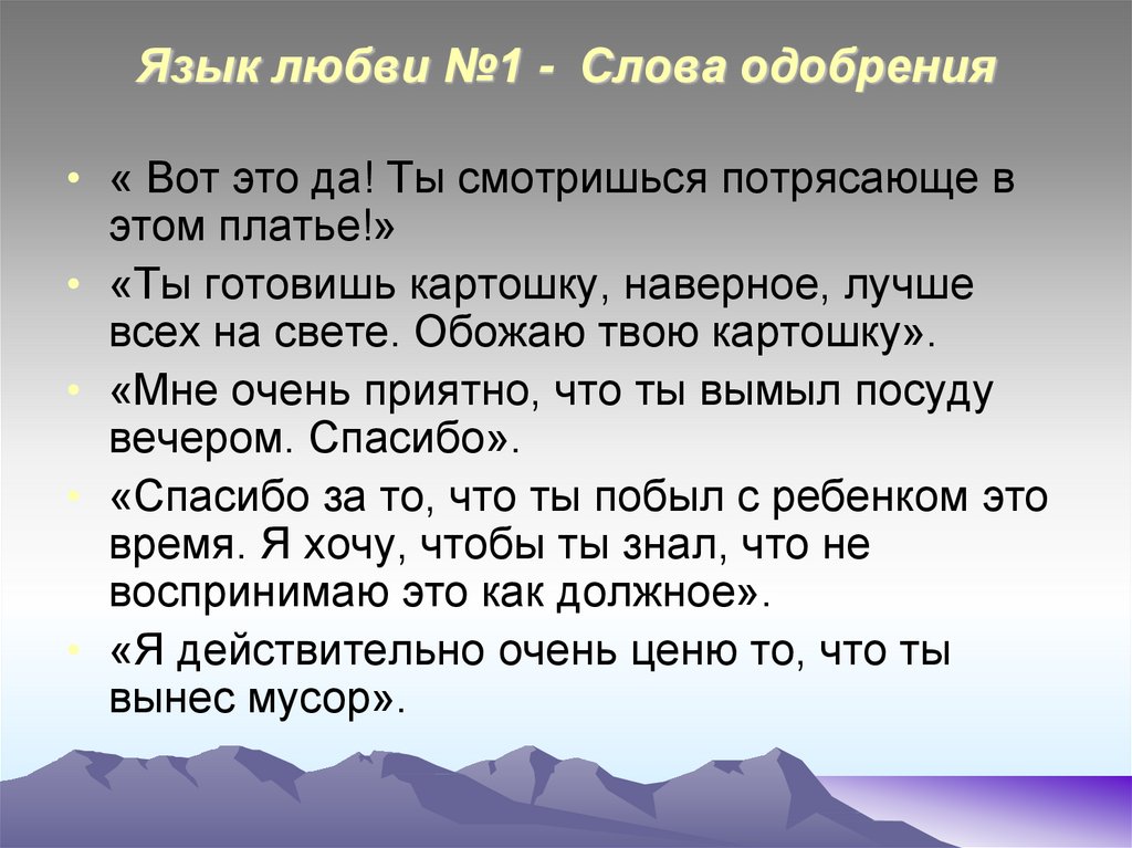 Язык любви слова. 5 Языков любви кратко. Язык любви слова одобрения. Языки любви какие бывают.