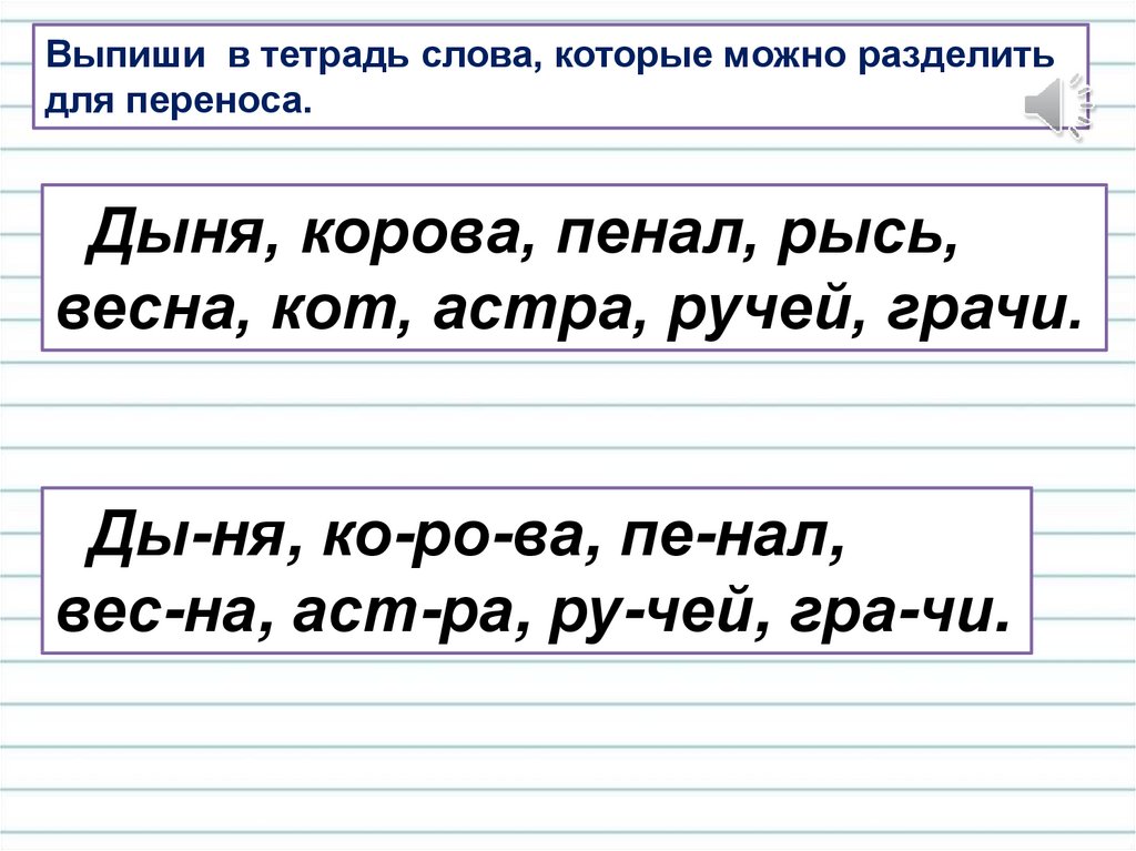 Как можно перенести слово. Разделить слова для переноса. Как разделить слова для переноса. Слова которые можно разделить для переноса. Как переносить слова в тетради.