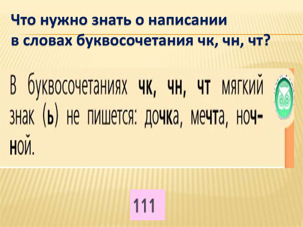 Буквосочетания чк чн чт правило правописания сочетаний чк чн чт нч 1 класс презентация