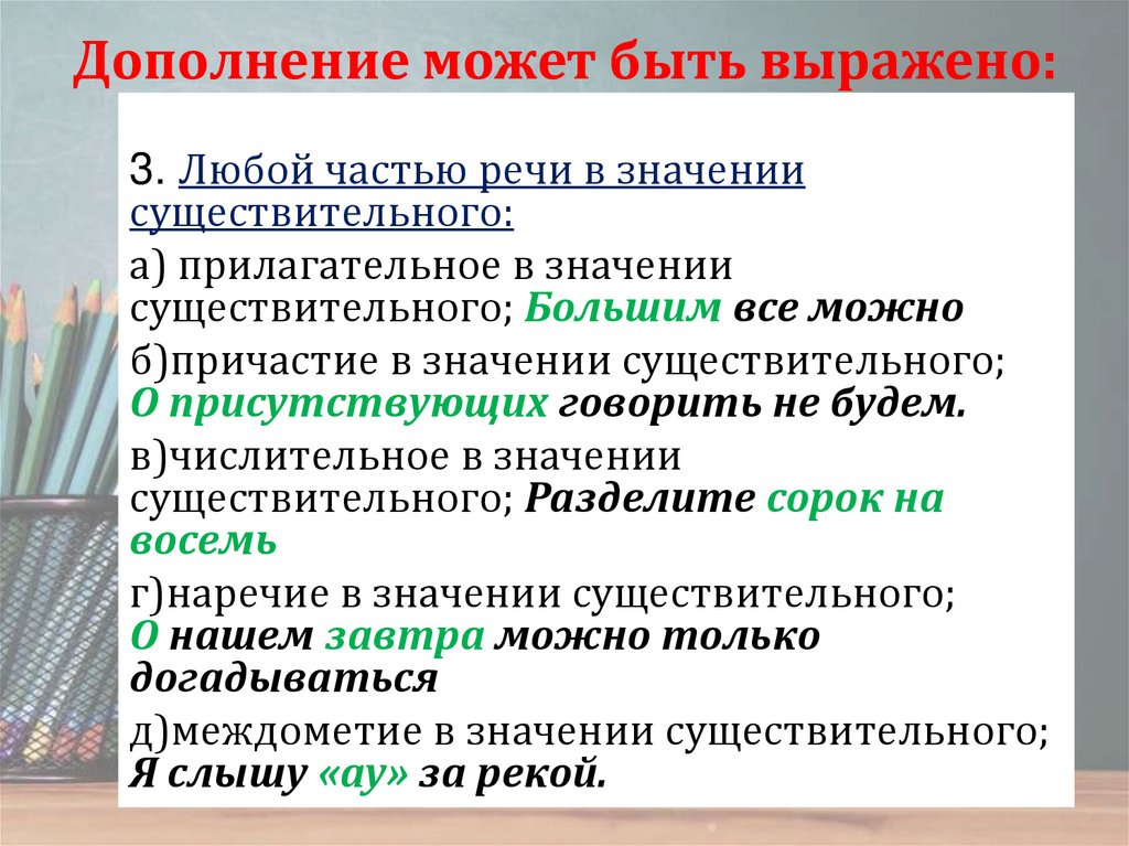 Виды дополнений. Чем выражается дополнение. Чем может быть выражено дополнение. Чем может быть выражено прямое дополнение. Дополнение и способы его выражения.