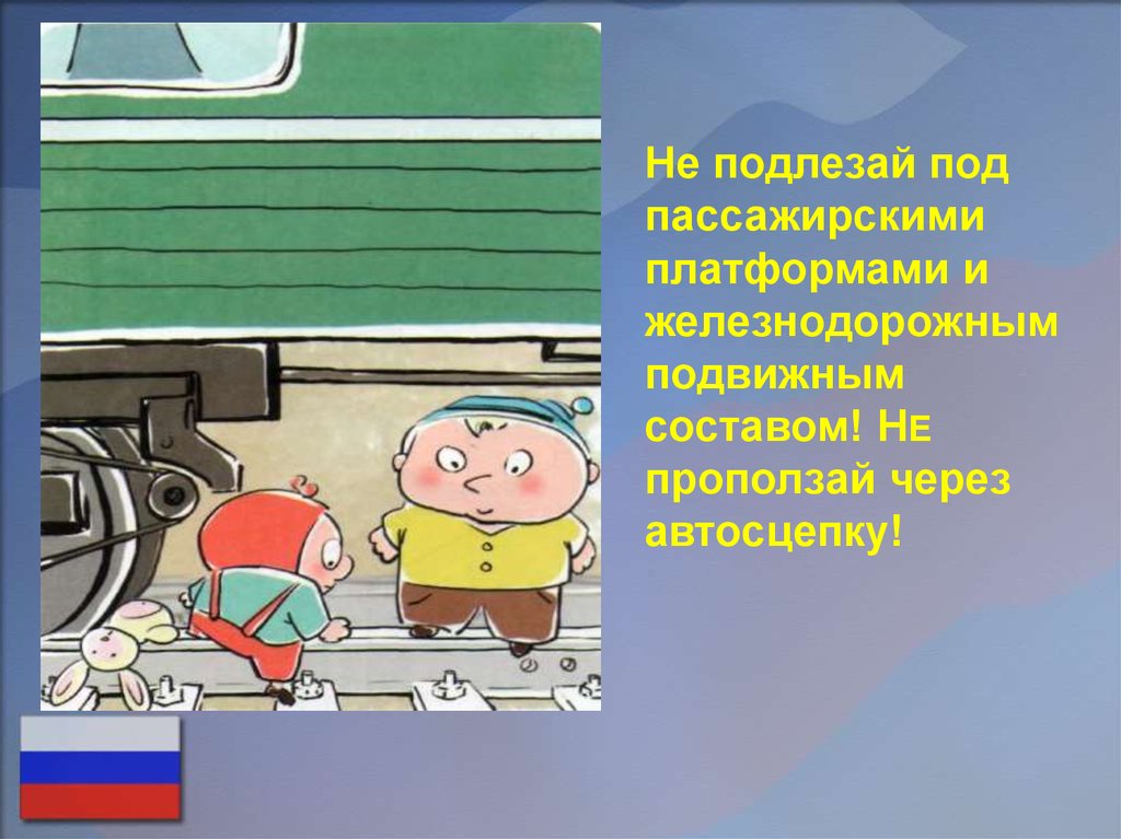 Сообщение безопасность в поезде. Безопасность на ЖД. Безопасность детей на Железнодорожном транспорте. Безопасное поведение на Железнодорожном транспорте. Безопасность на железной дороге для детей.