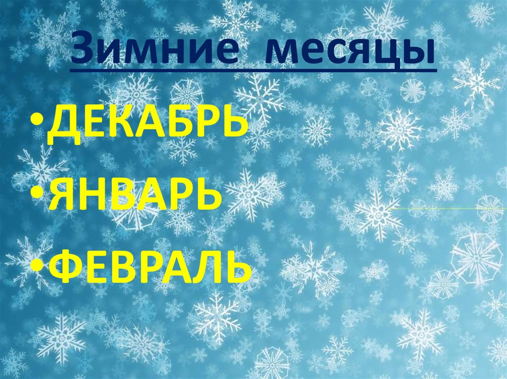 Декабрь январь февраль зимние месяцы. Зимние месяцы. Зима декабрь январь февраль. Надпись декабрь январь февраль. Зимние месяцы надпись.