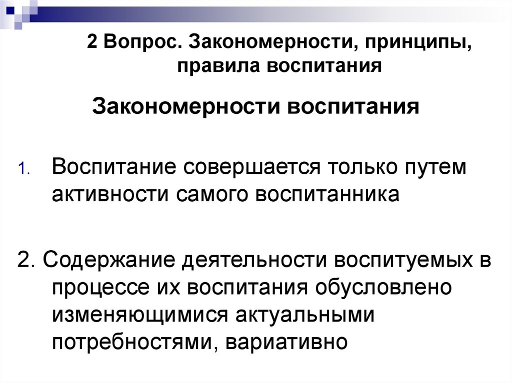 Составьте таблицу схему в которой бы отразились связи между закономерностями и принципами воспитания