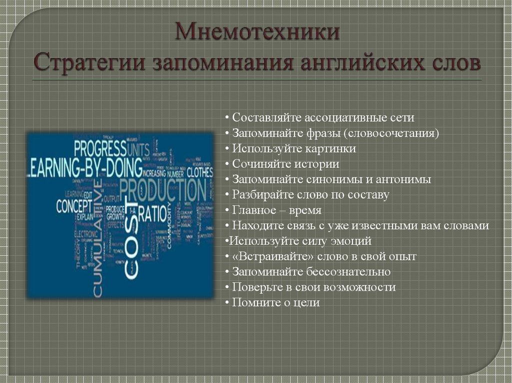 Код для запоминания. Мнемоника для изучения английского языка. Мнемоника для запоминания английских слов. Мнемотехники для запоминания иностранных слов. Способы заучивания английских слов.