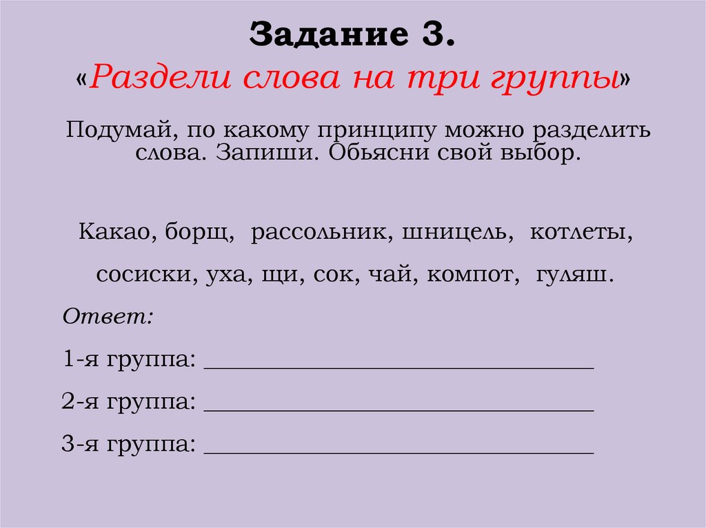 Две группы слов. Разделить слова на группы. Разделить слова на 3 группы. Разделить слова на группы 3 класс. Разделить слова на три группы.