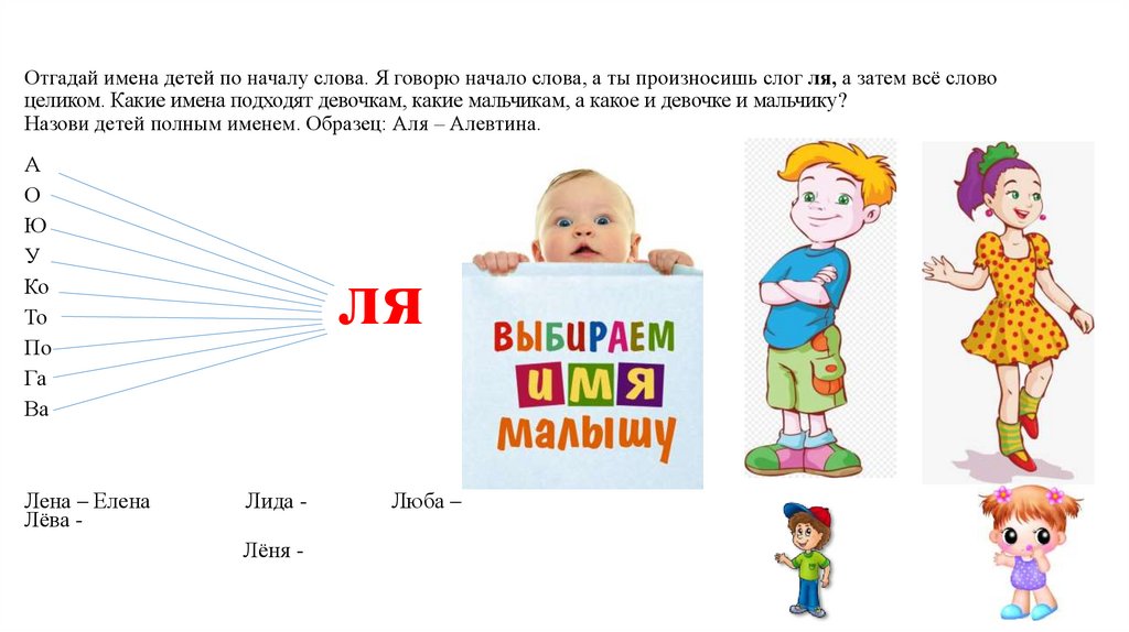 Во сколько дети начинают говорить. Отгадай имена детей. Детям о слове. Какие слова дети произносят в год. Когда ребенок произносит первые слоги.