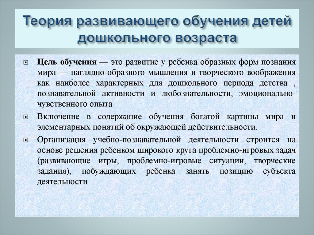 Концепции обучения. Теория развивающего обучения. Теория обучения детей дошкольного возраста. Концепция развивающего обучения. Основные идеи теории развивающего обучения.