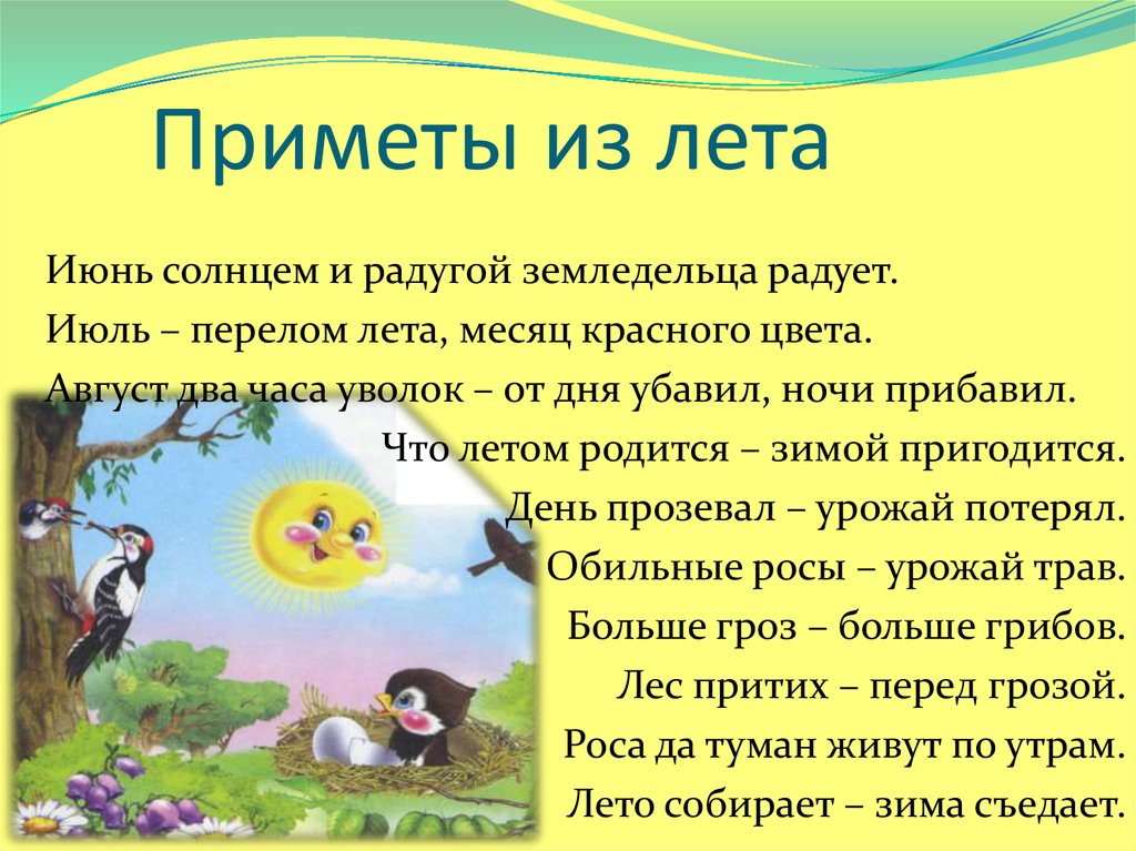 Что означает лета. Примет ыо верменах года. Народные приметы о временах года. Приметы о лете для школьников 2 класса. Народные приметы летом.