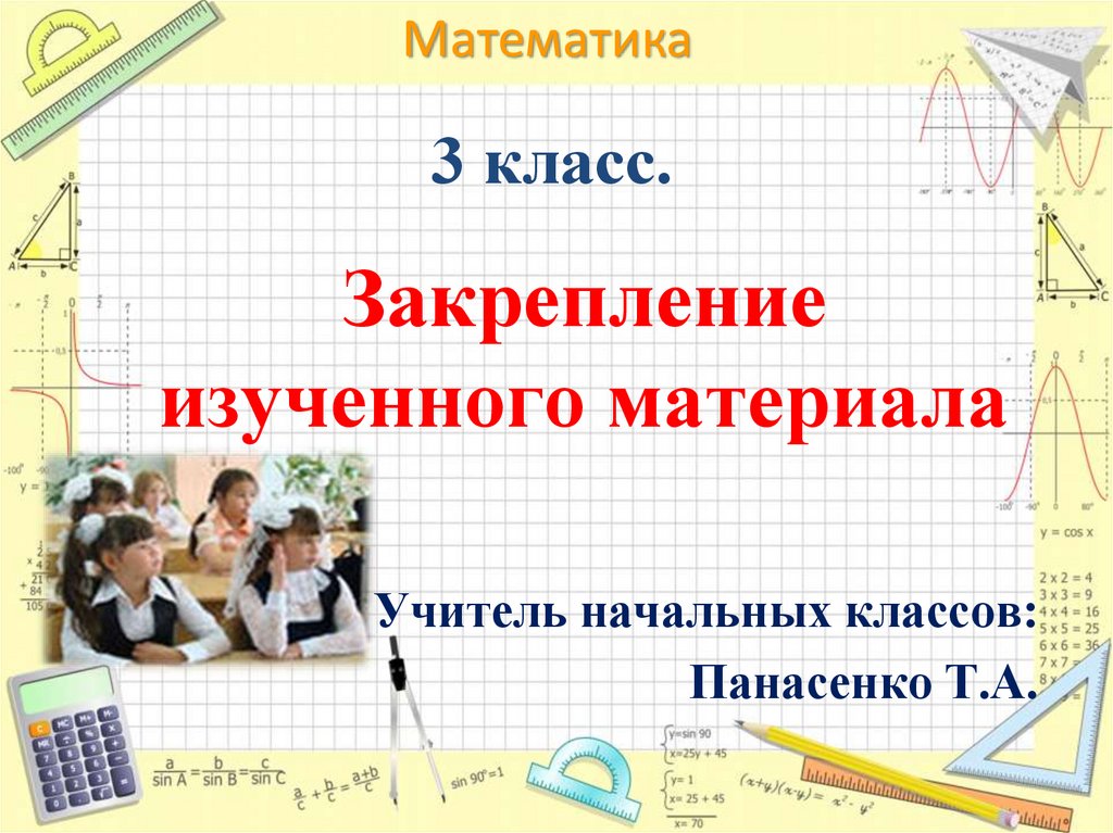 Урок закрепление 1 класс. Закрепление изученного математика. Закрепление изученного материала математика. Урок математики закрепление изученного материала. Урок математики 3 класс.