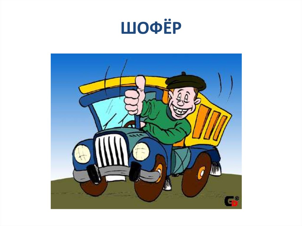 Шофер всегда шофер где бы он не. Шофер для детей. Профессия водитель. Профессия шофер. Водитель картинка для детей.