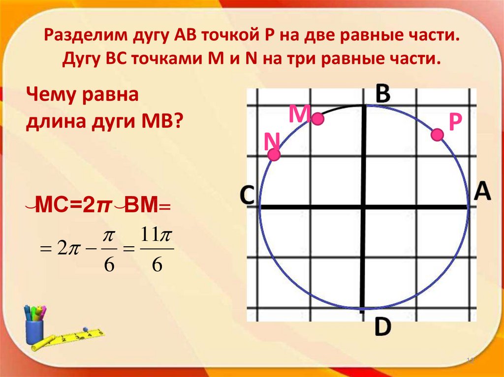 Делится в точке. Разделить дугу на 3 равные части. Деление дуги на 3 части. Как разделить дугу на 2 равные части. Дуга это часть.