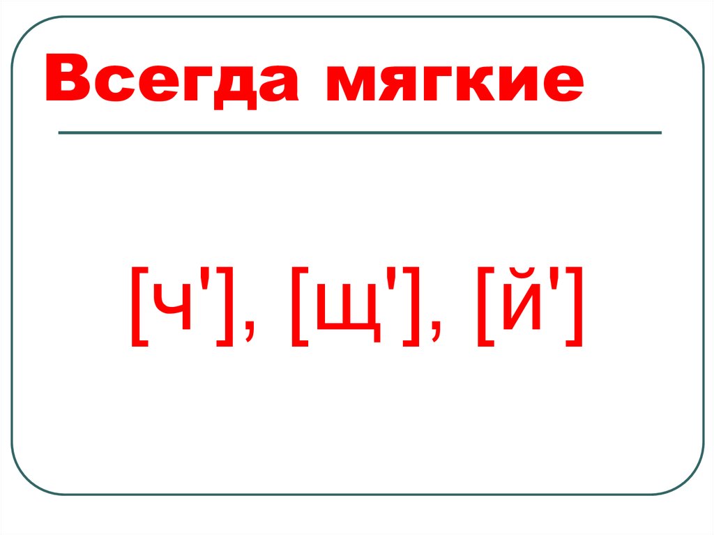 Всегда мягкие буквы. Всегда мягкие. Ч Щ всегда мягкие. Буква щ всегда мягкая.