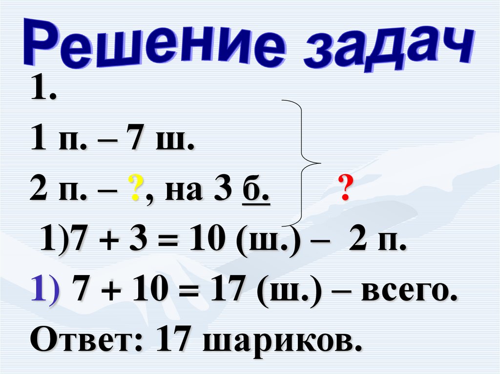 Задачи в 2 действия 2 класс