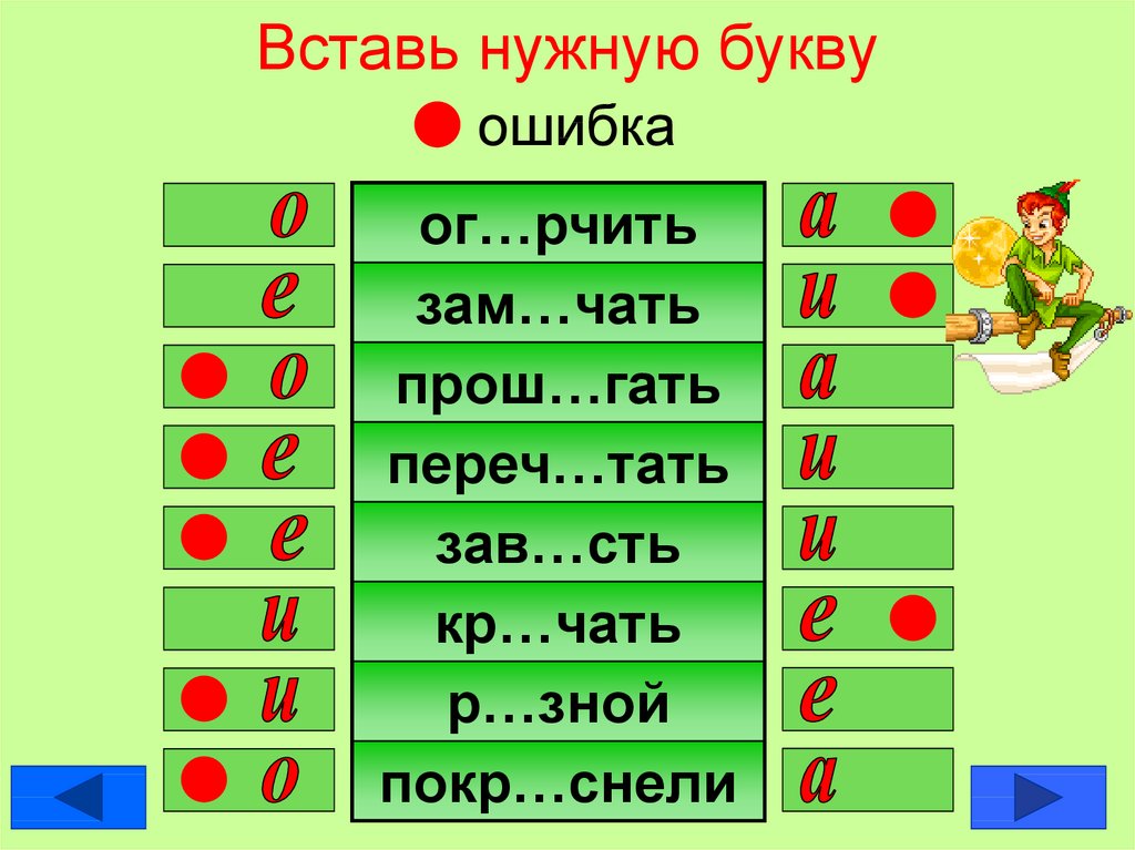 Вставьте в глагол нужную букву. Игры на уроках русского языка. Увлекательные игры по русскому языку. Вставь нужную букву. Дидактические игры на уроках русского языка.