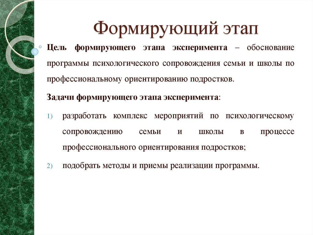 Этапы опыта. Формирующий этап эксперимента это. Формирующий этап исследования в дипломной работе. Цель формирующего этапа. Задачи формирующего этапа эксперимента.