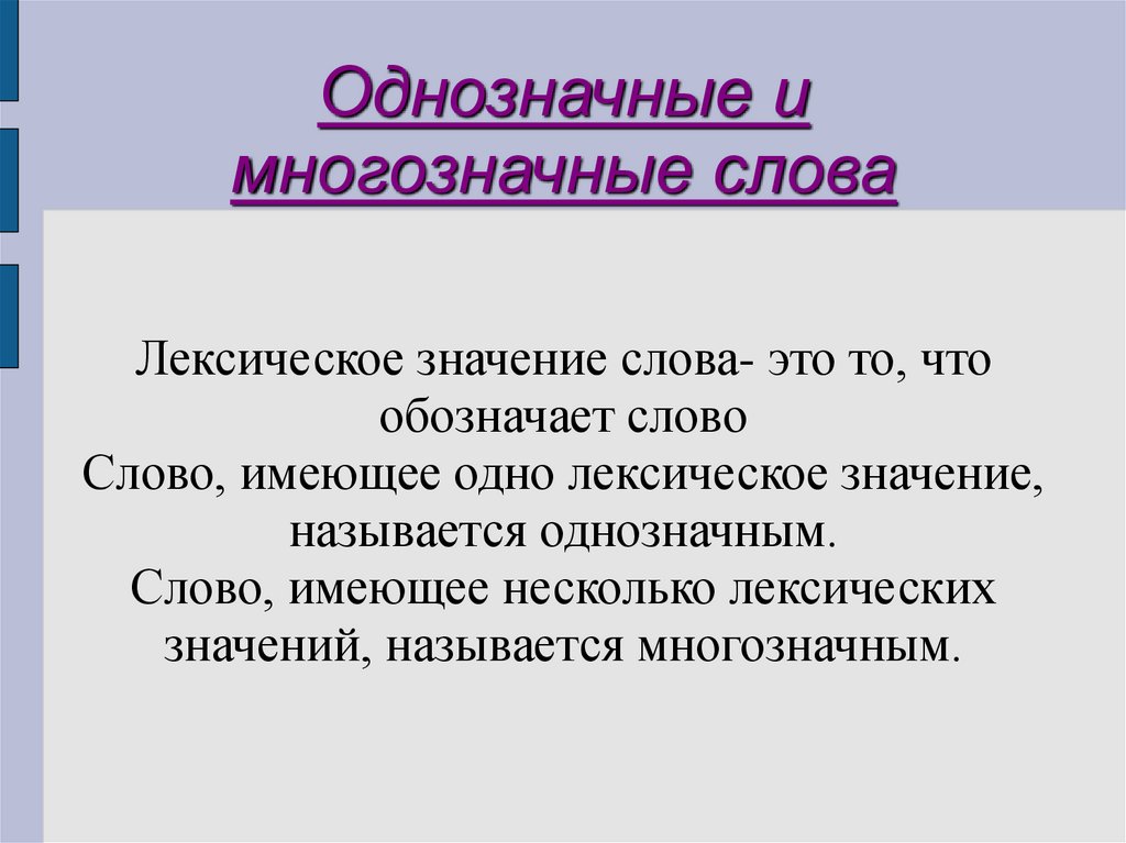 Презентация многозначные и однозначные слова 2 класс