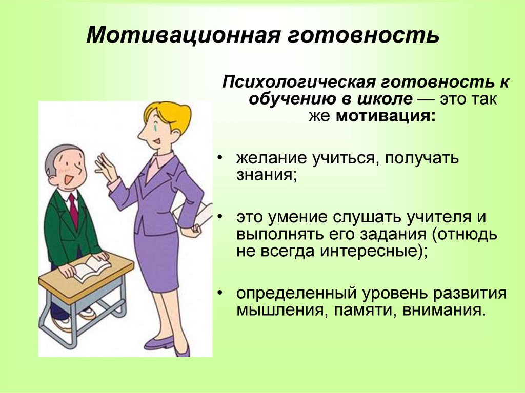 Уровень психологической готовности. Мотивационная готовность. Мотивационная готовность к школьному обучению. Мотивационная психологическая готовность к школе. Компоненты мотивационной готовности к школе.