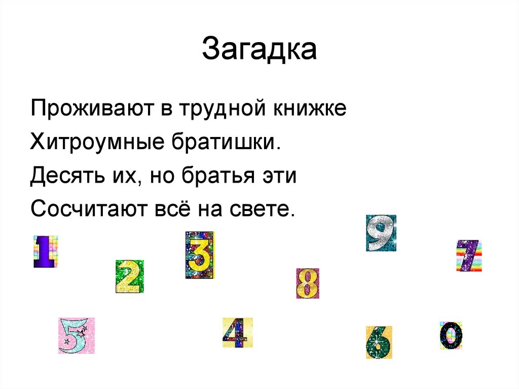 10 10 8 загадка. Загадка проживают в трудной книжке хитроумные братишки. Загадки про цифры с ответами. 10 Загадок. Стишок проживают в трудной книжке хитроумные братишки.