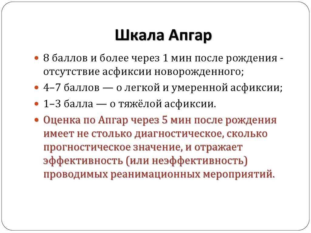 Что означает оценка по шкале апгар