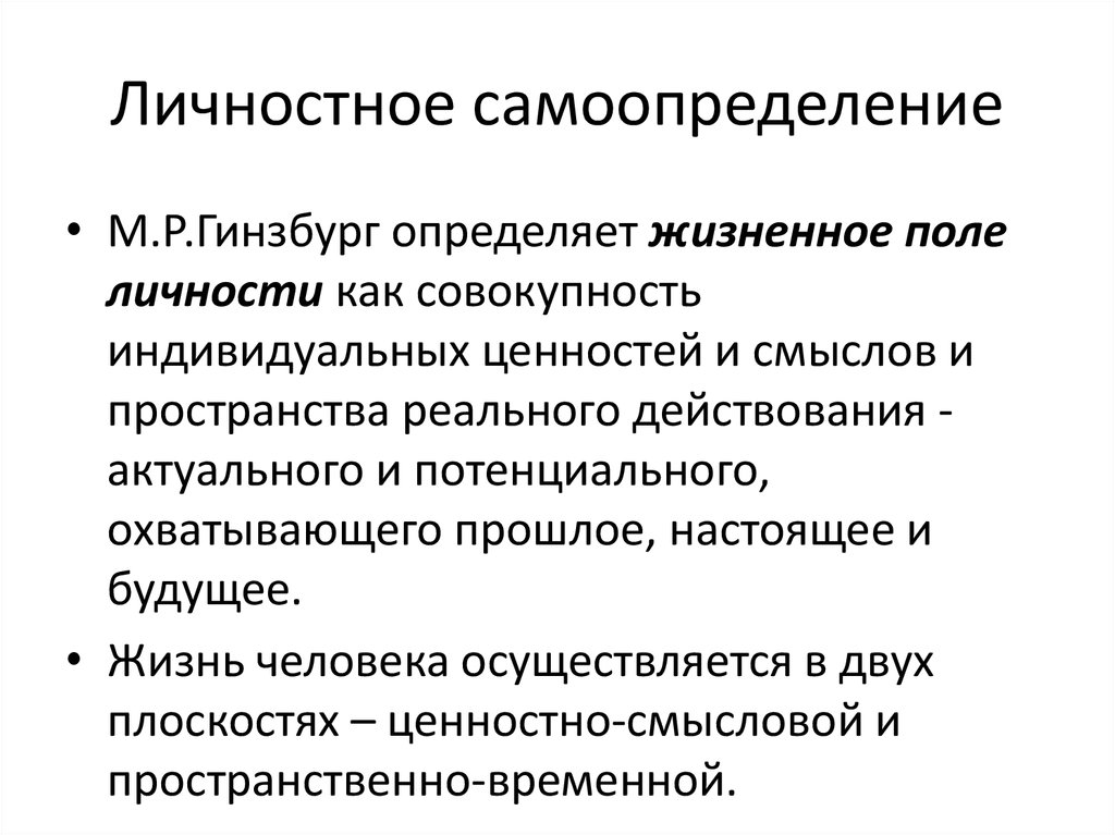 Личные проблемы. Личностное самоопределение. Личностное, профессиональное, жизненное самоопределение;. Самоопределение в юношеском возрасте. Таблица самоопределение личности.