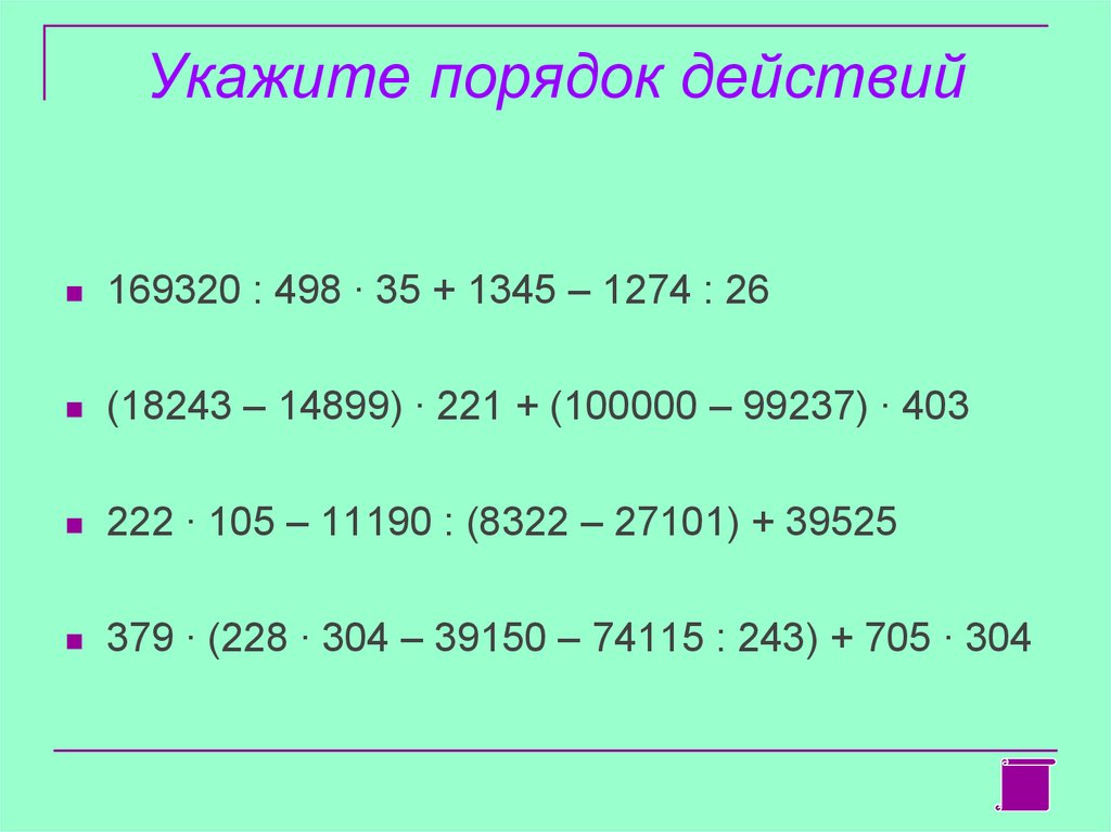 Порядок действий 4 класс. Укажите порядок действий. Примеры с порядком действий. Выражения на порядок действий 6 класс.