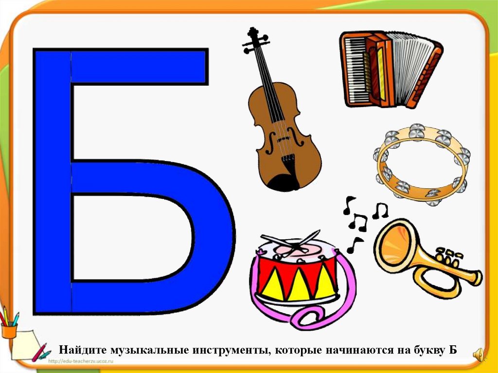Какая бывает буква б. Музыкальные инструменты начинаются на букву б. Буква которая начинается на музыкальных инструментах. Музыкальные инструменты на букву а. Инструменты на букву б.
