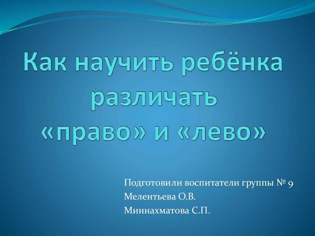 Как различить правое левое. Как научить ребенка различать право и лево. .Как научить как научить ребенка различать право, лево. Научить ребенка отличать право и лево. Право-лево для дошкольников.