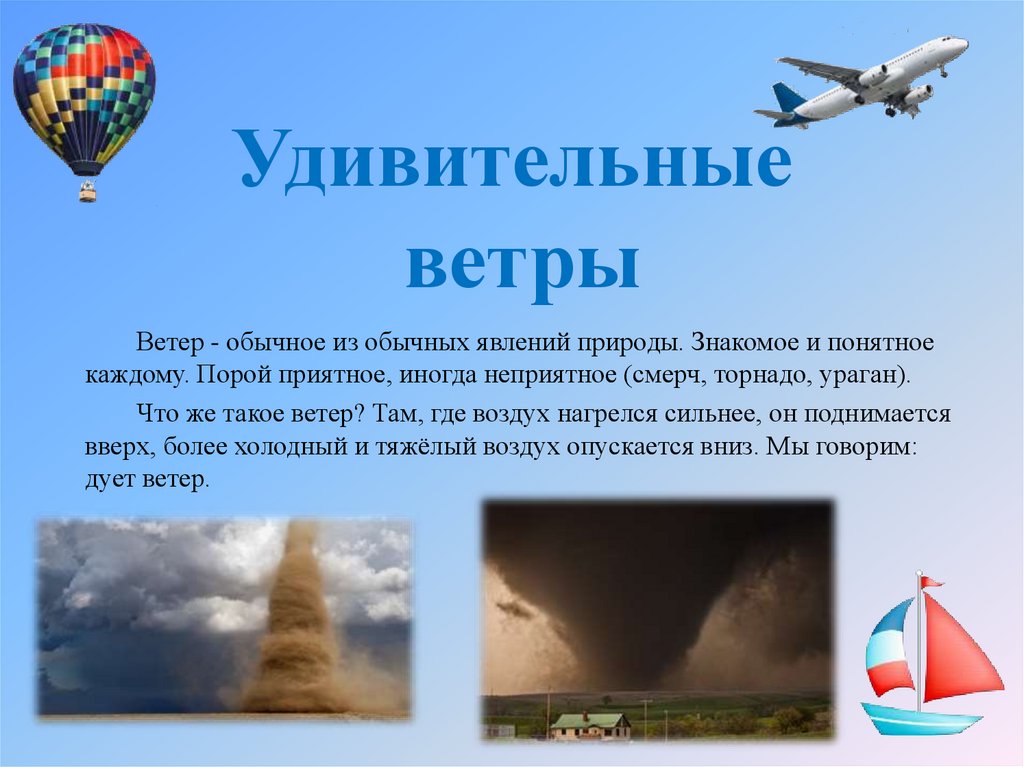 Где воздух тяжелее. Сообщение о ветре для 3 класса. Ветер доклад. Доклад что такое ветер 2 класс. Ветер реферат.