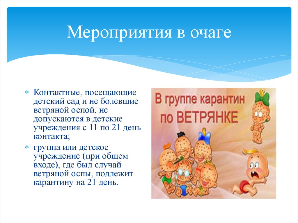 Объявление ветрянка. Карантин по ветряной оспе. В группе карантин по ветряной оспе объявление. Карантин по ветрянке в детском саду объявление. Мероприятия при ветряной оспе в детском саду.