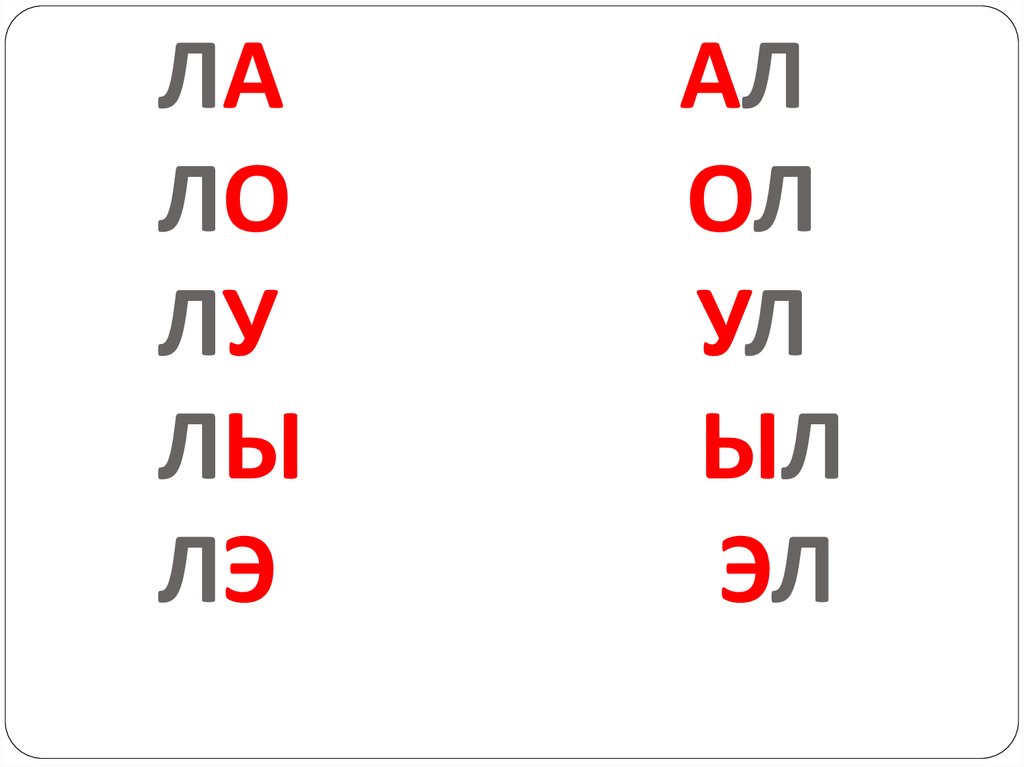 Слово из 5 букв ор. Слоги с буквой л. Чтение слогов с буквой л. Читаем слоги с буквой л. Слоговые таблицы со звуком л.