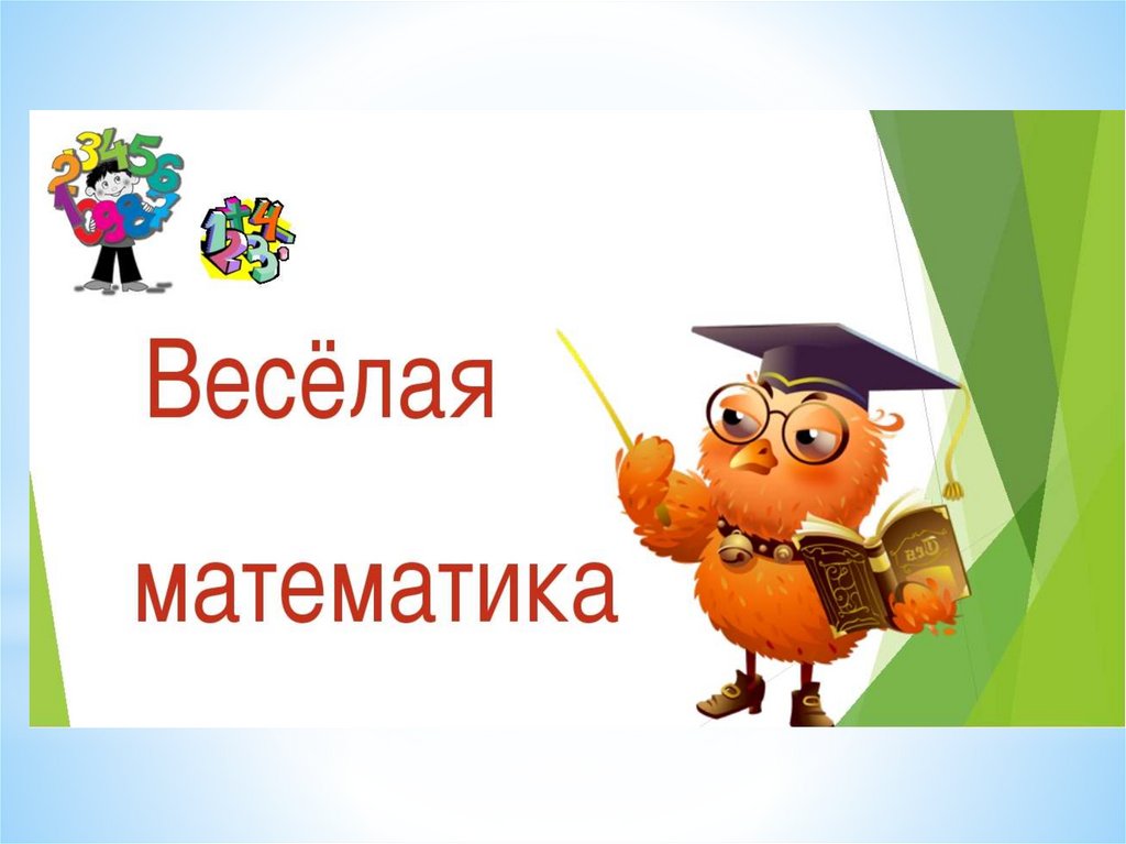 Веселая математика картинки