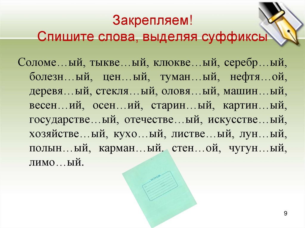 Спишите и выделите в словах все окончания