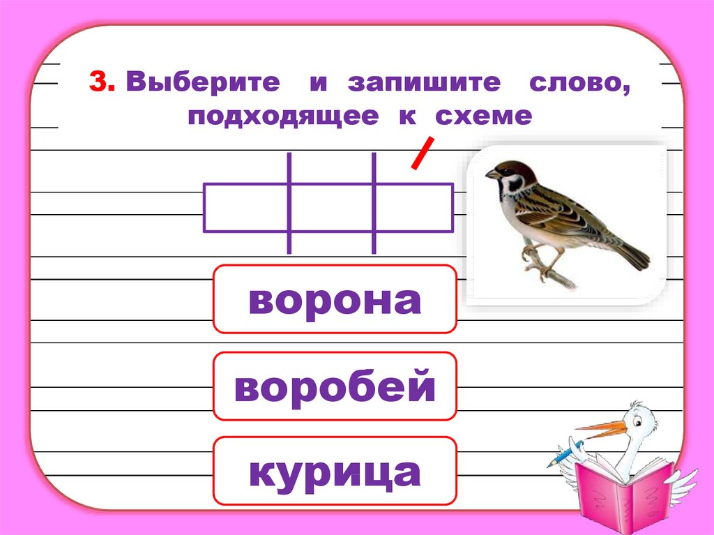 Ворона схема слова 1 класс цветная