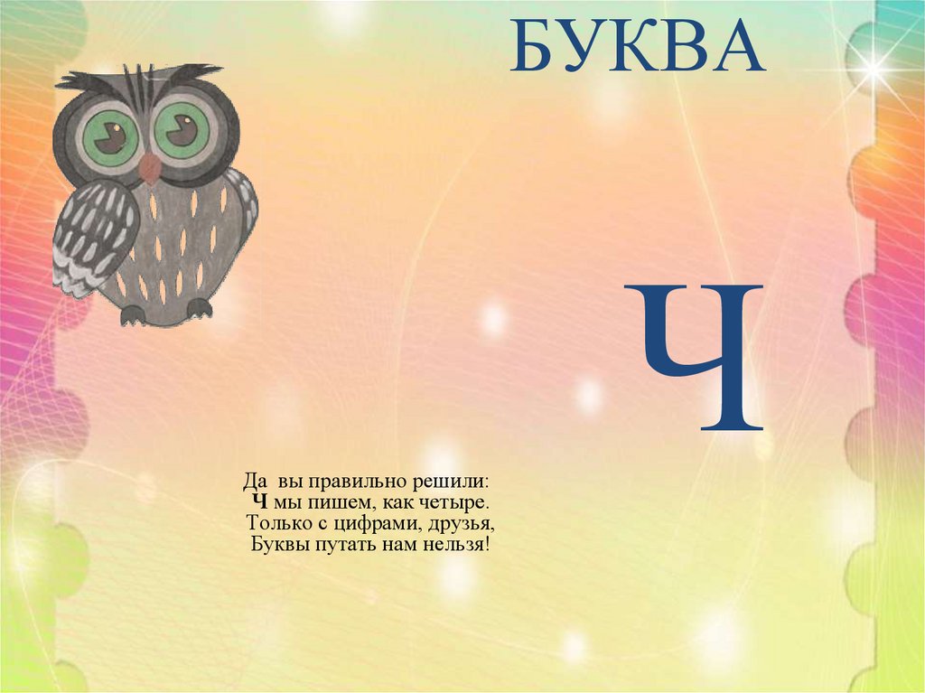 5 букв на ч. Буква ч. Буква ч презентация. Буква ч 1 класс. Звучание буквы ч.